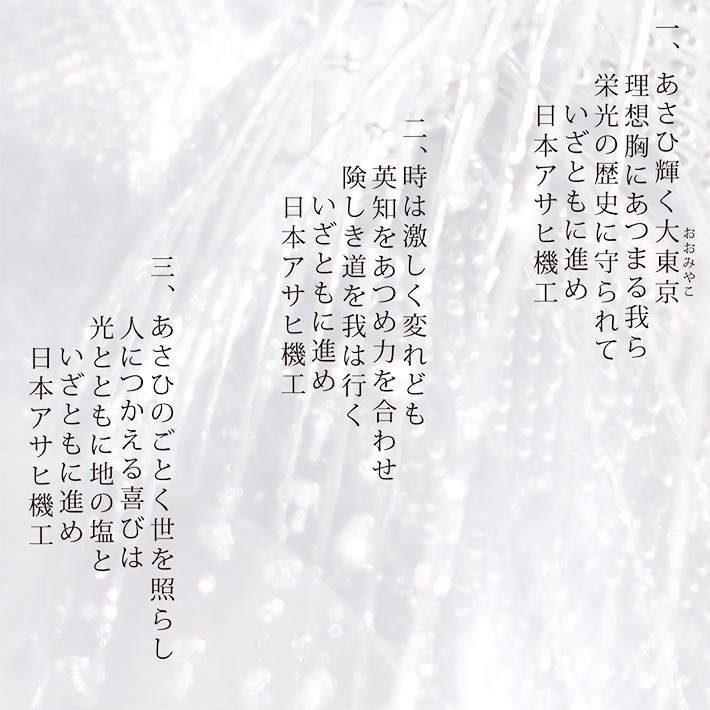日本アサヒ機工株式会社　創立85周年記念社歌「あさひかがやく」ジャケット　歌詞イメージ
