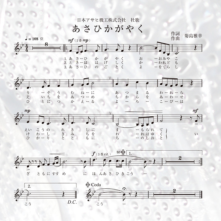 日本アサヒ機工株式会社　創立85周年記念社歌「あさひかがやく」ジャケット　楽譜イメージ