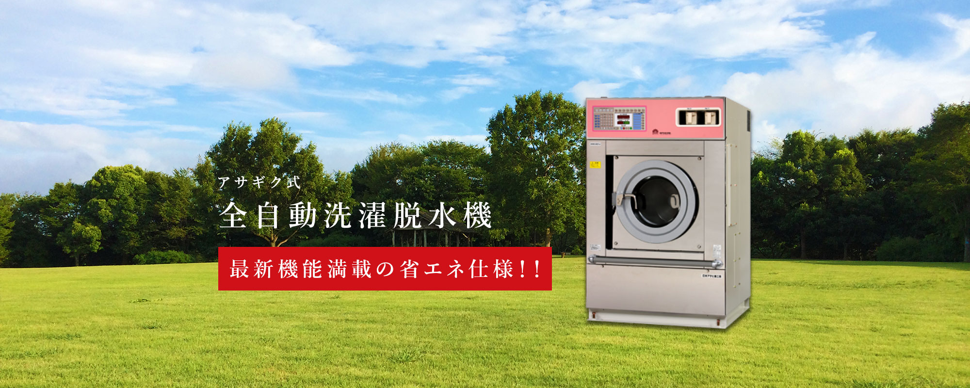 アサギク式全自動洗濯脱水機　最新機能満載の省エネ仕様