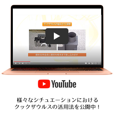 様々なシチュエーションにおける クックザウルスの活用法を公開中！