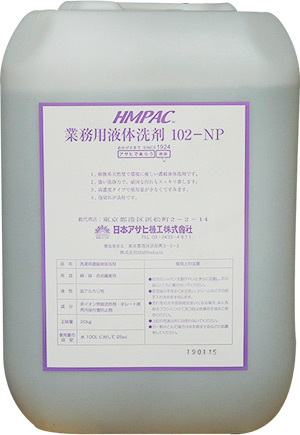 HMPAC業務用液体洗剤 102-NP<small>（弱アルカリ洗浄剤）