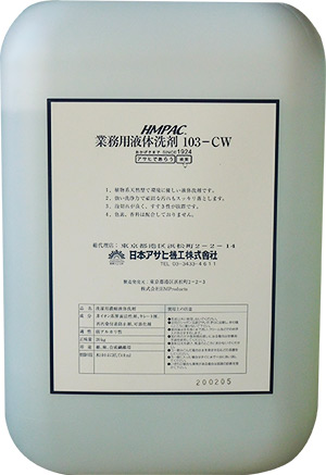 HMPAC業務用液体洗剤 103-CW<small>（洗浄剤）