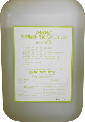 HMPAC業務用液体除菌洗剤 104-AR