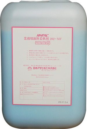 HMPAC業務用液体柔軟剤 202-MF